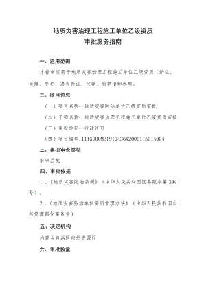 内蒙古地质灾害治理工程施工单位乙级资质审批服务指南.docx