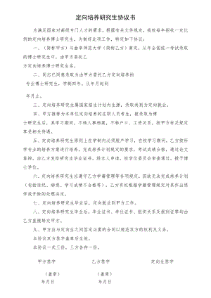 定向培养研究生协议书.docx