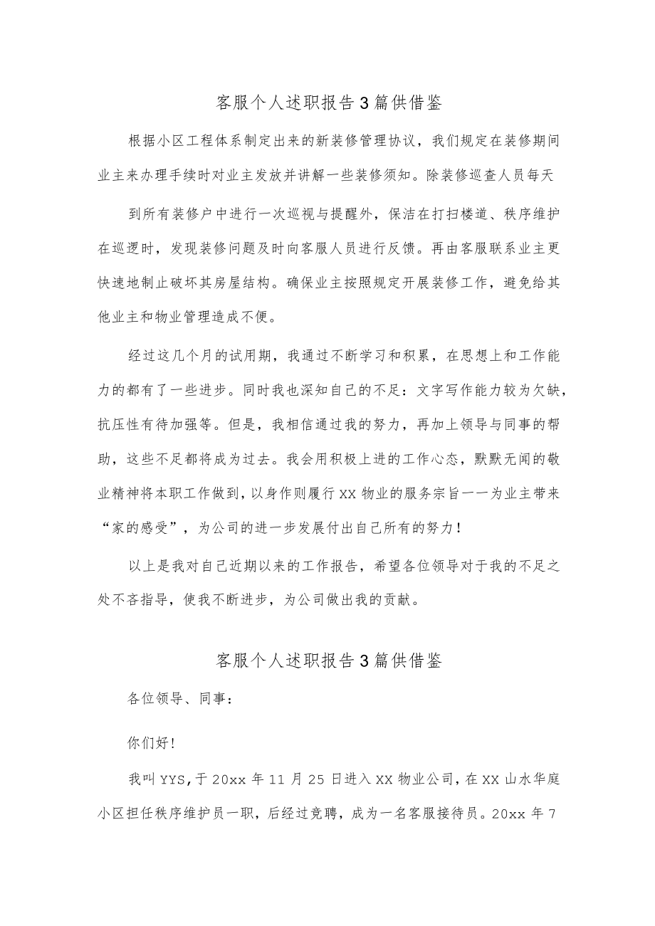 客服个人述职报告3篇供借鉴.docx_第1页
