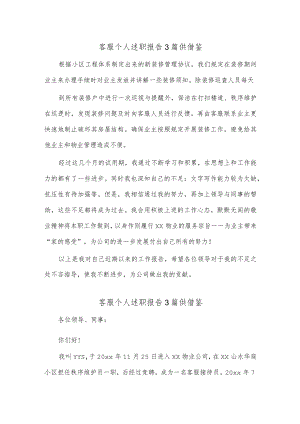 客服个人述职报告3篇供借鉴.docx