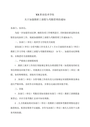 XX职业技术学院关于加强教职工请假与考勤管理的通知.docx