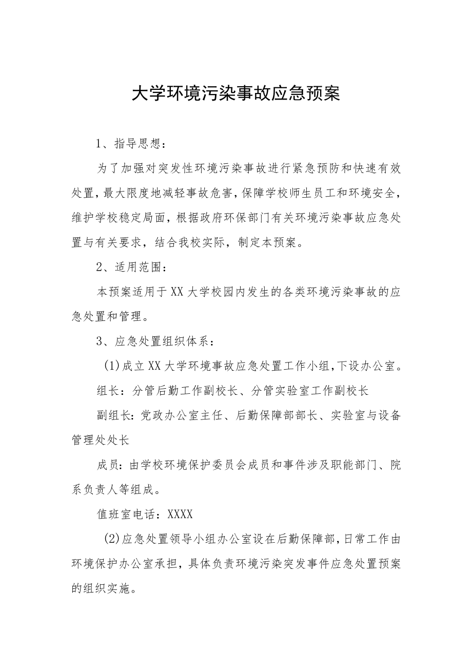 大学环境污染事故应急预案.docx_第1页