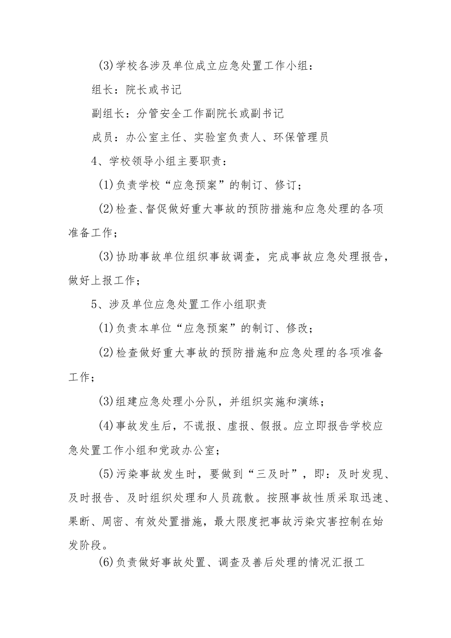 大学环境污染事故应急预案.docx_第2页