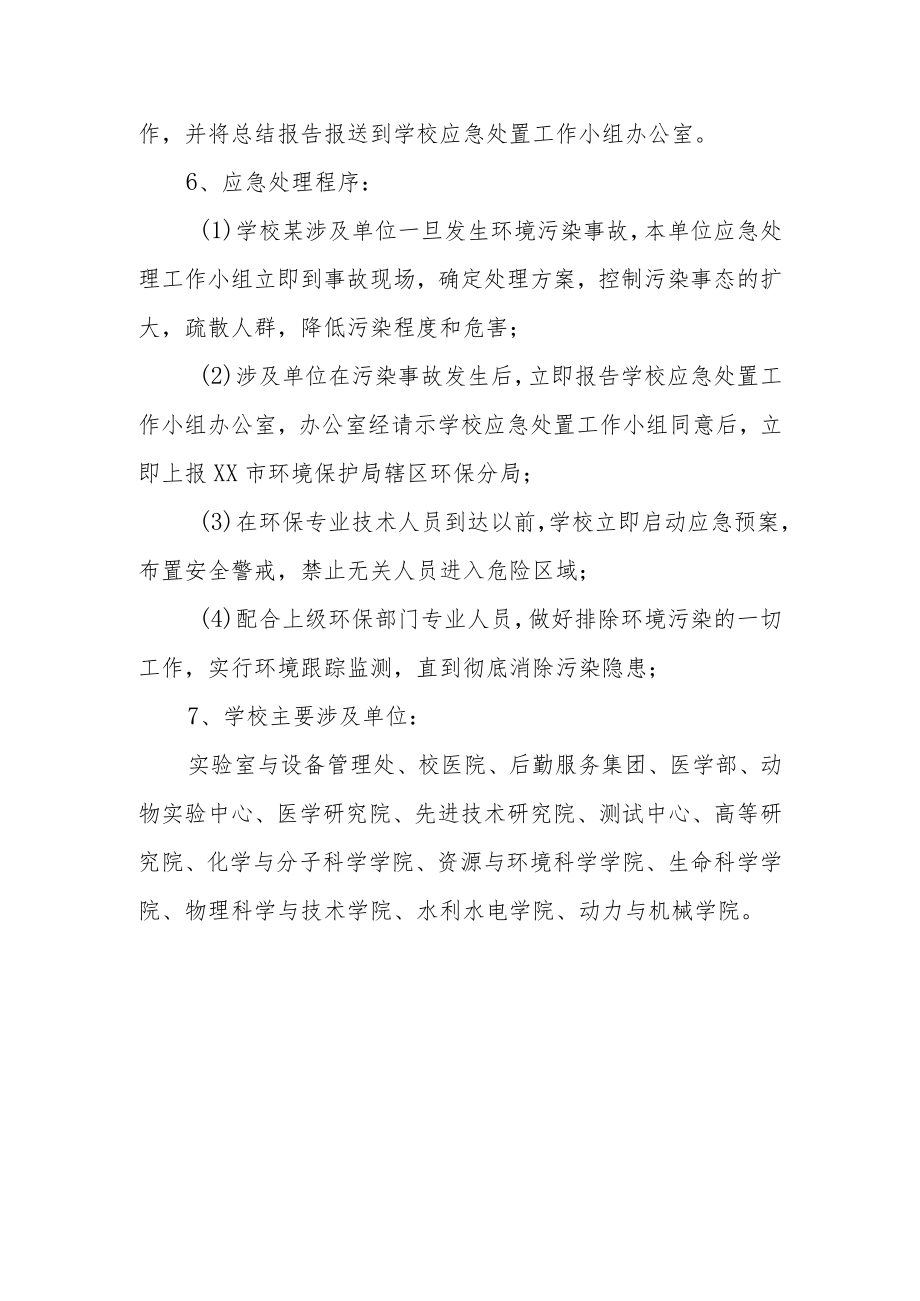 大学环境污染事故应急预案.docx_第3页
