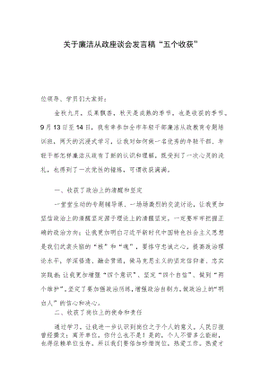 关于廉洁从政座谈会发言稿“五个收获”.docx