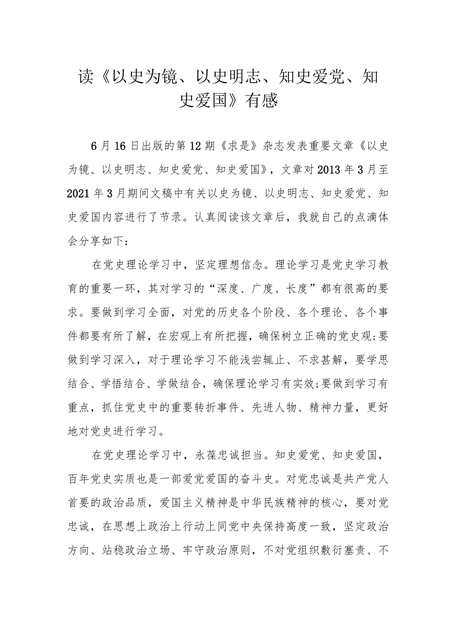读《以史为镜、以史明志、知史爱党、知史爱国》有感.docx_第1页