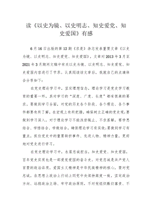 读《以史为镜、以史明志、知史爱党、知史爱国》有感.docx