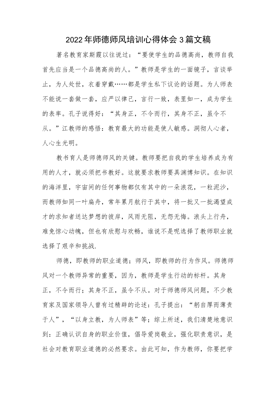 2022年师德师风培训心得体会3篇文稿.docx_第1页