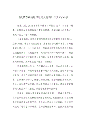 《我最喜欢的足球运动员梅西》作文1000字.docx