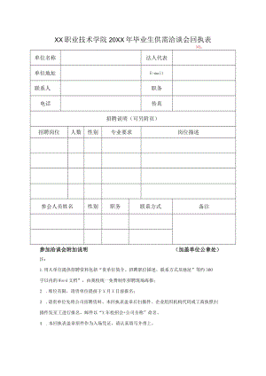 XX职业技术学院20XX年毕业生供需洽谈会回执表.docx