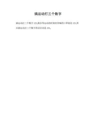 搞运动打三个数字.docx