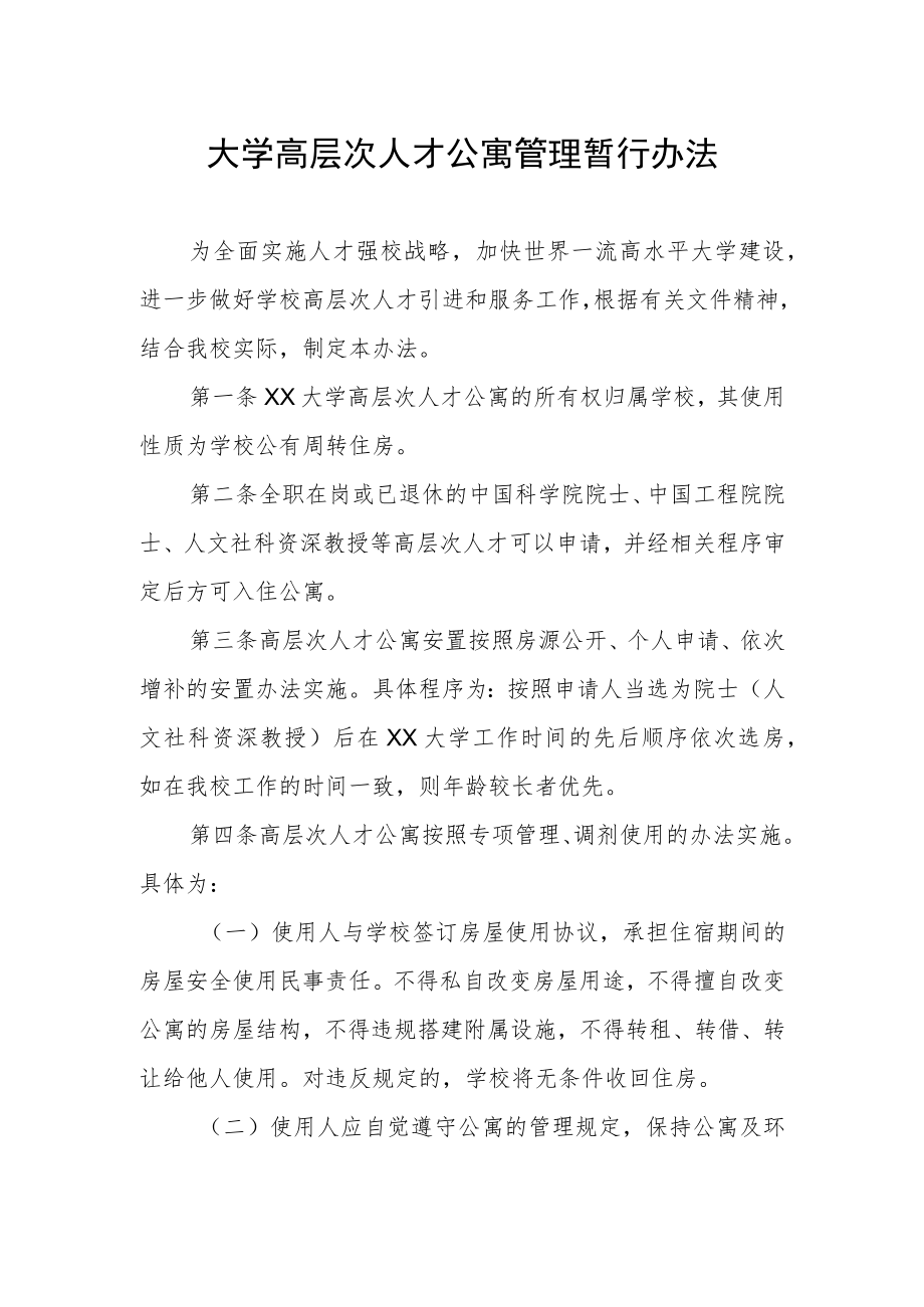 大学高层次人才公寓管理暂行办法.docx_第1页