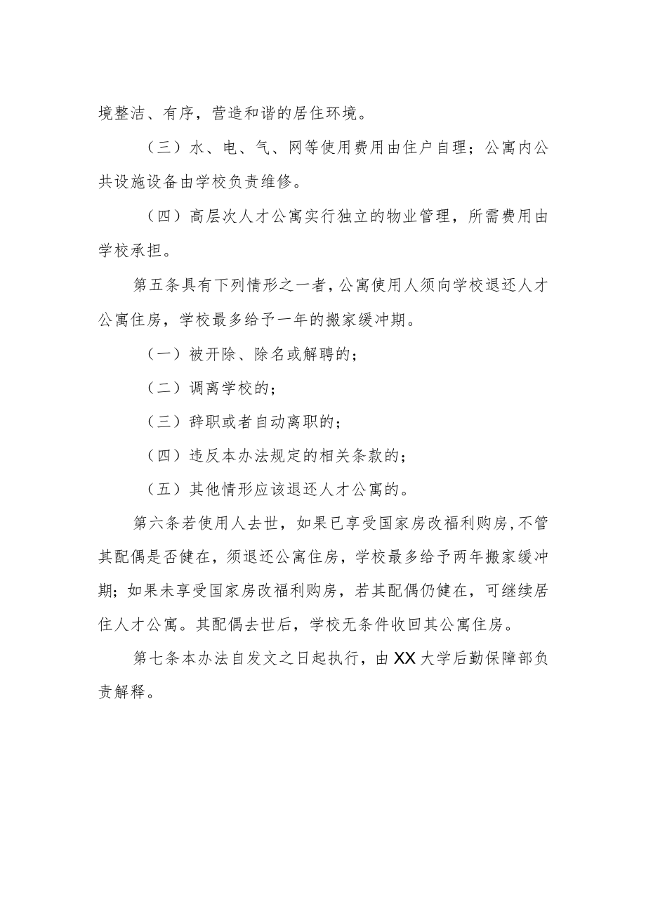 大学高层次人才公寓管理暂行办法.docx_第2页
