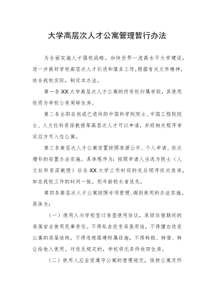 大学高层次人才公寓管理暂行办法.docx