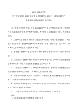 XX职业技术学院关于开展20XX-202X学年第X学期教学计划录入、核发及教学任务填报以及课表编制工作的通知.docx