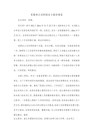 客服转正述职报告3篇供借鉴.docx