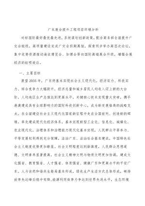 广东展会提升工程项目环境分析.docx