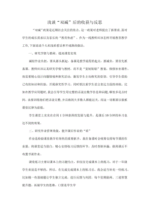 浅谈“双减”后的收获与反思.docx