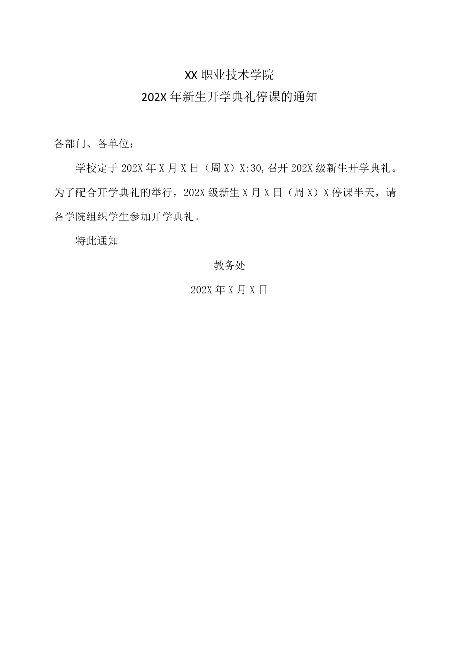 XX职业技术学院202X年新生开学典礼停课的通知.docx_第1页