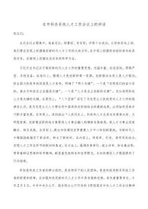 在市科协系统人才工作会议上的讲话.docx