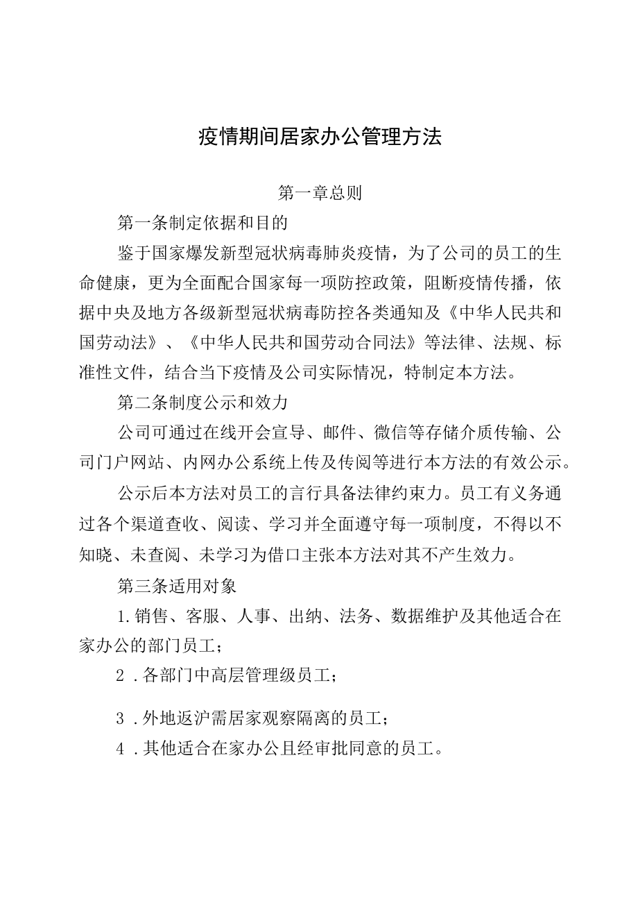 疫情期间居家办公管理办法.docx_第1页