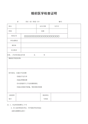 婚前医学检查证明模板.docx