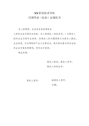 XX职业技术学院代领毕业（结业）证委托书.docx