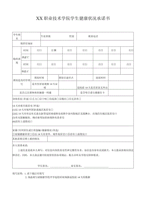 XX职业技术学院学生健康状况承诺书.docx