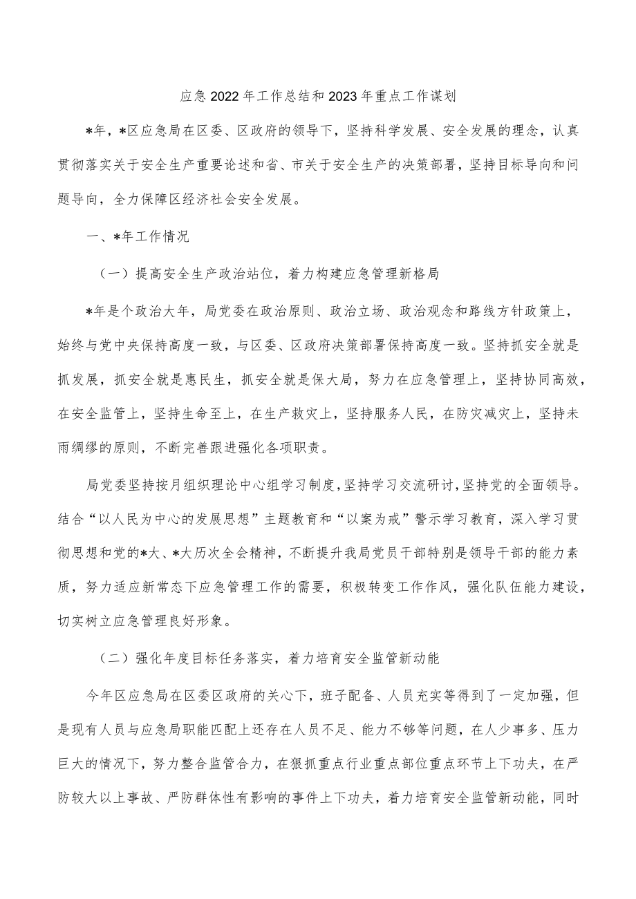应急2022年工作总结和2023年重点工作谋划.docx_第1页