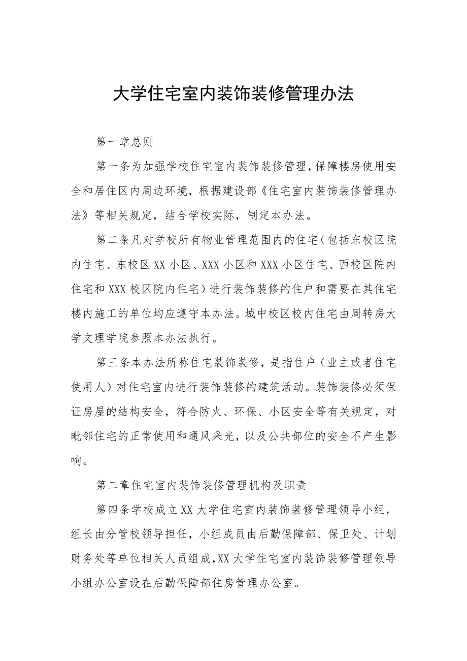大学住宅室内装饰装修管理办法.docx_第1页