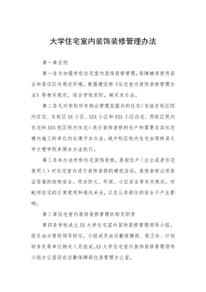 大学住宅室内装饰装修管理办法.docx