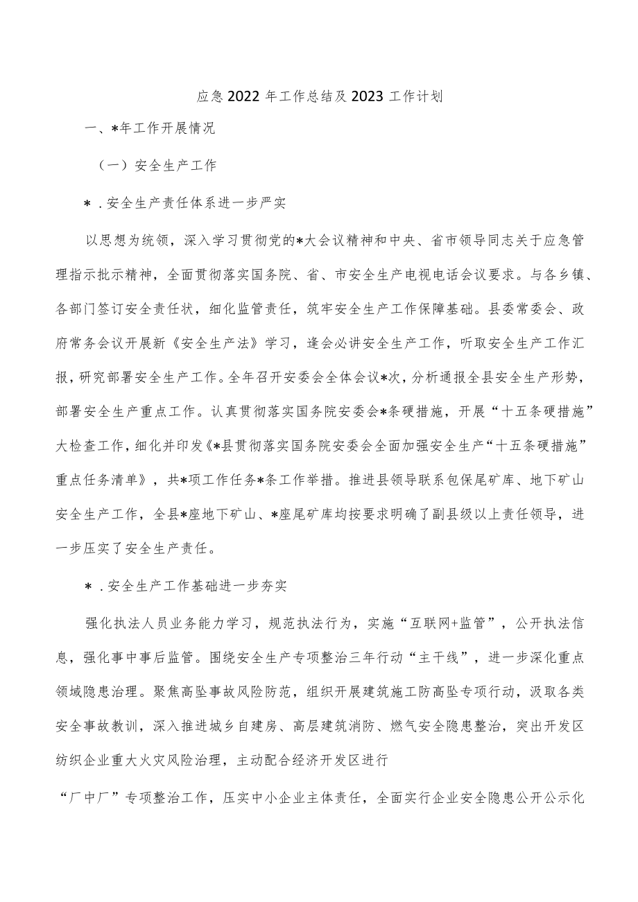 应急2022年工作总结及2023工作计划.docx_第1页