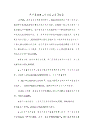 大学生社团工作总结3篇供借鉴.docx