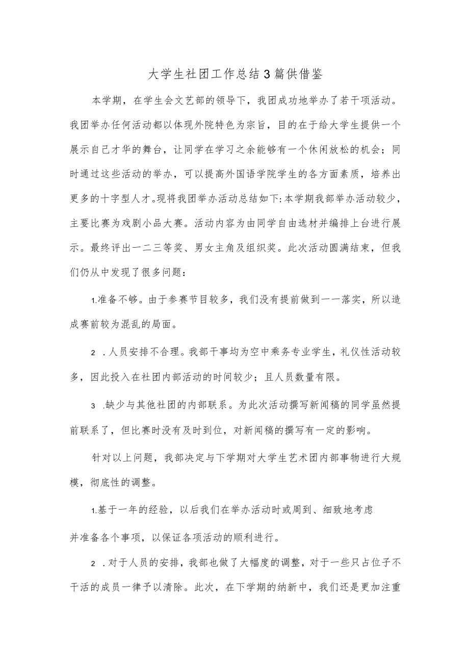大学生社团工作总结3篇供借鉴.docx_第1页