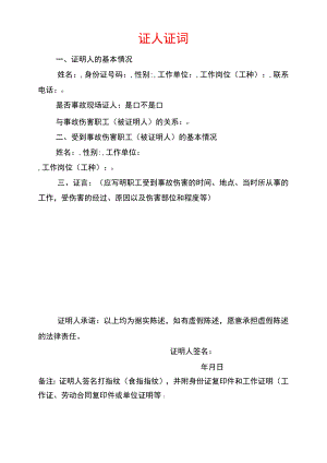 证人证词样式（2022年版）.docx
