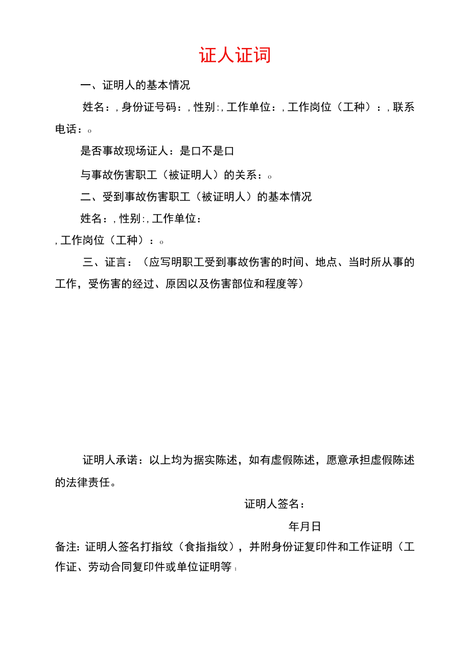 证人证词样式（2022年版）.docx_第1页