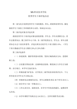XX职业技术学院优秀学生干部评选办法.docx