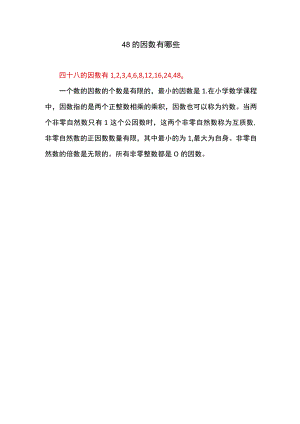 48的因数有哪些.docx
