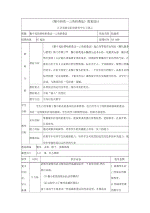 餐巾折花(三角折叠法)教案设计.docx