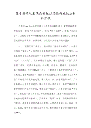 关于整顿软弱涣散党组织经验亮点做法材料汇报.docx