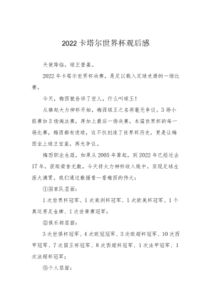 2022卡塔尔世界杯观后感.docx