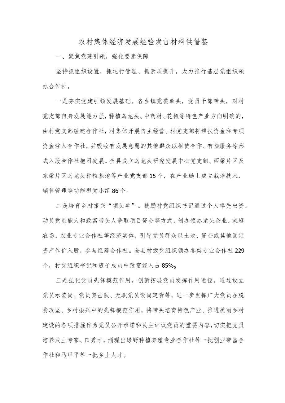 农村集体经济发展经验发言材料供借鉴.docx_第1页
