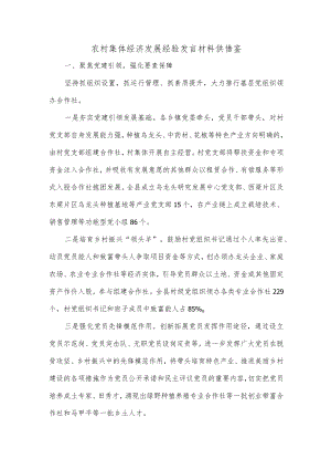 农村集体经济发展经验发言材料供借鉴.docx