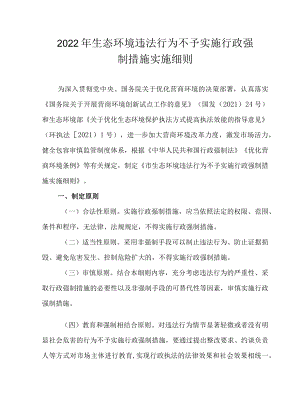 2022年生态环境违法行为不予实施行政强制措施实施细则.docx