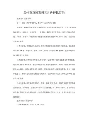 温州市 双减案例 五月份 评比结果.docx
