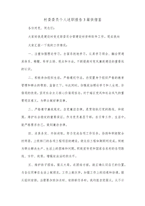 村委委员个人述职报告3篇供借鉴.docx