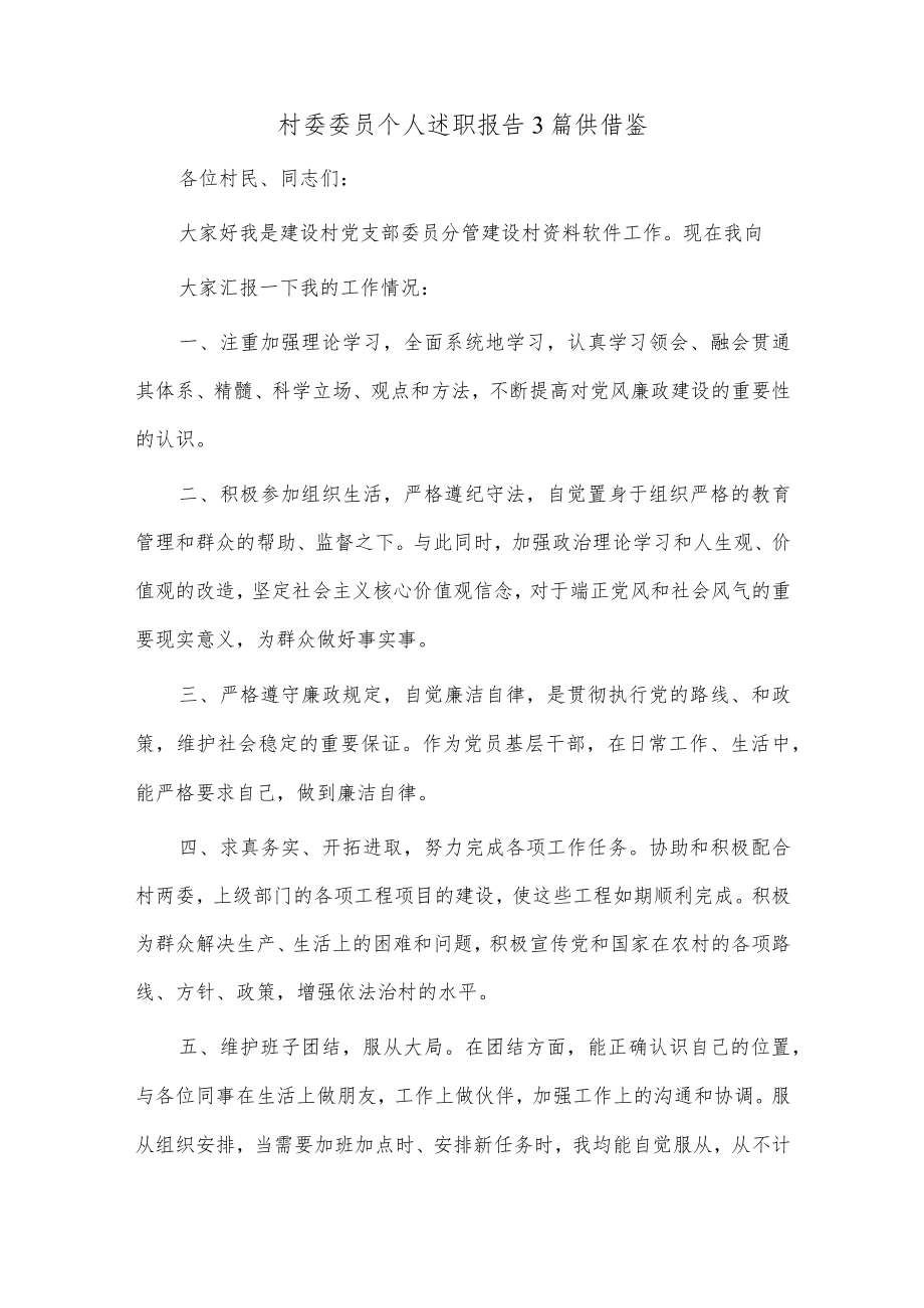 村委委员个人述职报告3篇供借鉴.docx_第1页
