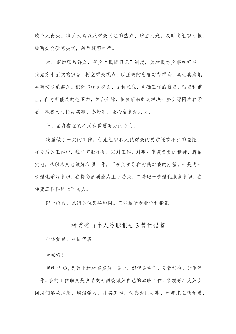 村委委员个人述职报告3篇供借鉴.docx_第2页