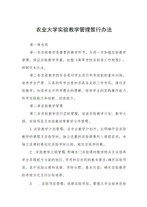 农业大学实验教学管理暂行办法.docx