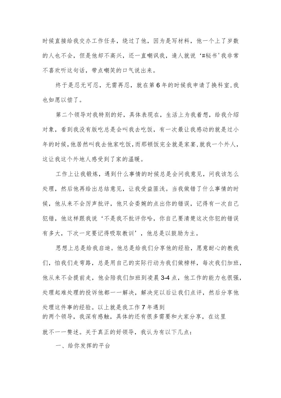 真正对你好的领导是什么样的.docx_第2页